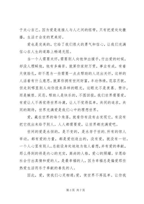 关于爱心的发言稿多篇.docx
