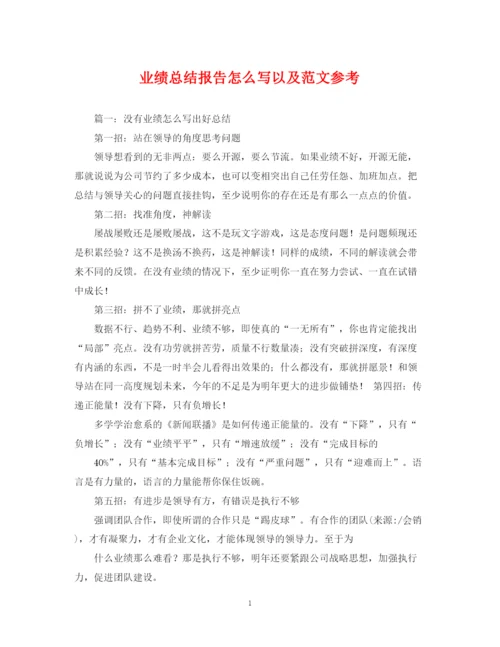 精编之业绩总结报告怎么写以及范文参考.docx