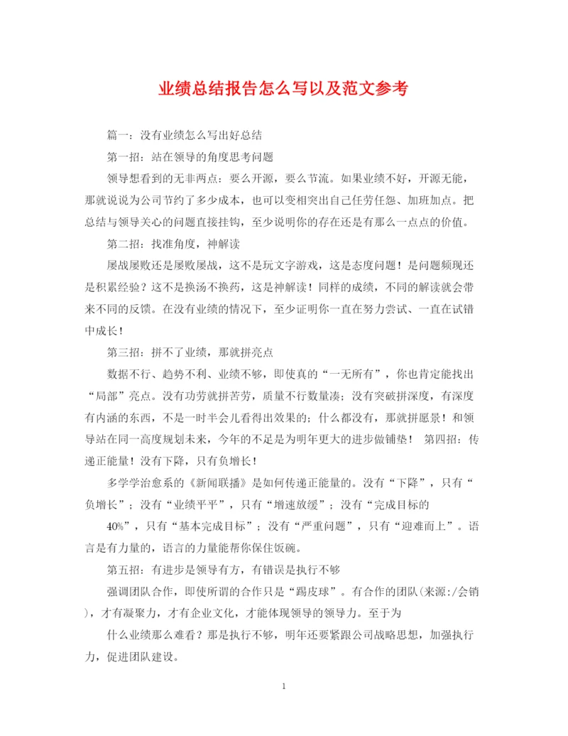精编之业绩总结报告怎么写以及范文参考.docx