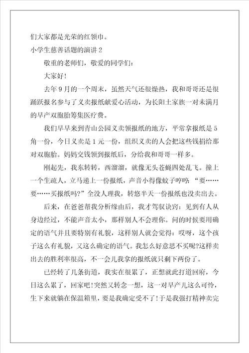 小学生慈善话题的演讲