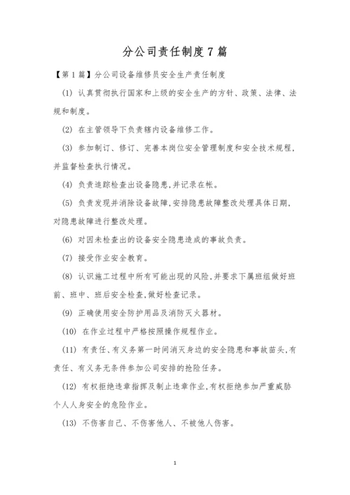 分公司责任制度7篇.docx