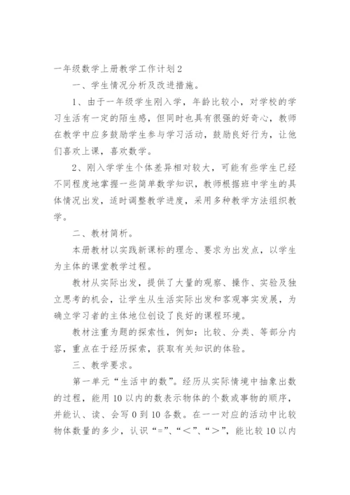 一年级数学上册教学工作计划_1.docx