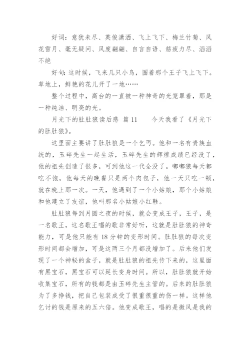 月光下的肚肚狼读后感.docx