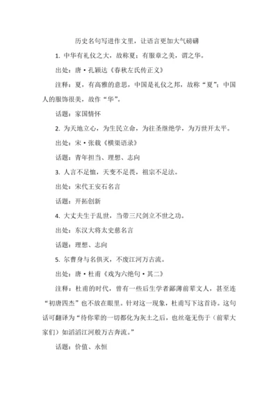 历史名句写进作文里，让语言更加大气磅礴.docx