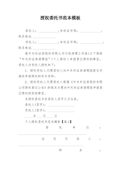 授权委托书范本模板.docx