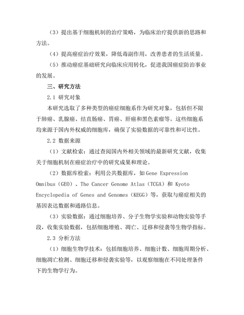 细胞机制在癌症治疗中的新发现