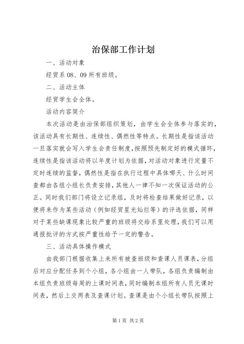 治保部工作计划 (2).docx