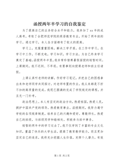 函授两年半学习的自我鉴定.docx