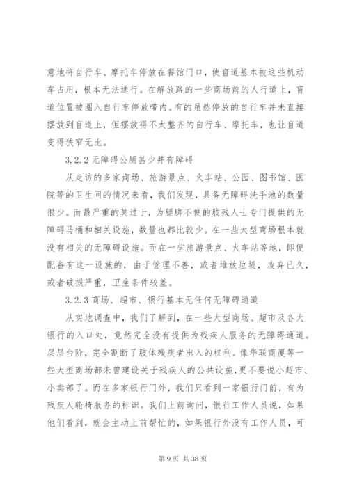 无障碍设施调研报告.docx