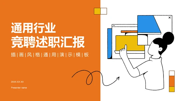 橙色插画风通用行业竞聘述职汇报PPT模板