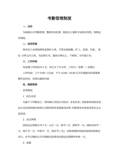 考勤管理制度模板