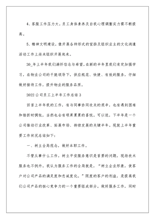 2022公司员工上半年工作总结10篇