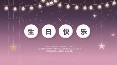 紫色生日快乐电子相册动态PPT模板