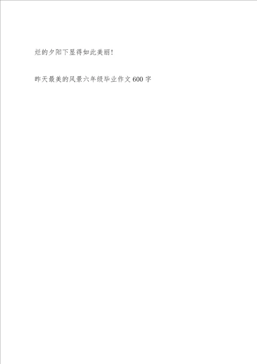 最美的风景六年级毕业作文6篇