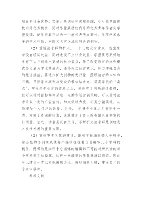 对高校学报编辑工作的认识的论文.docx
