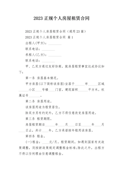 2023正规个人房屋租赁合同.docx