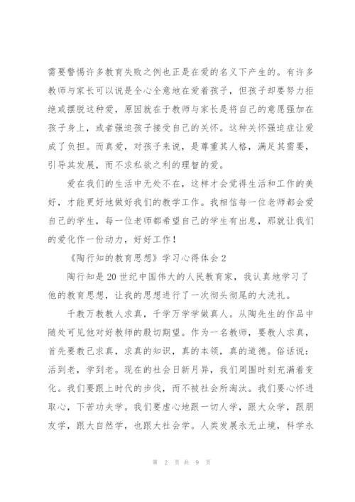 教师《陶行知的教育思想》学习心得体会范文集锦五篇.docx