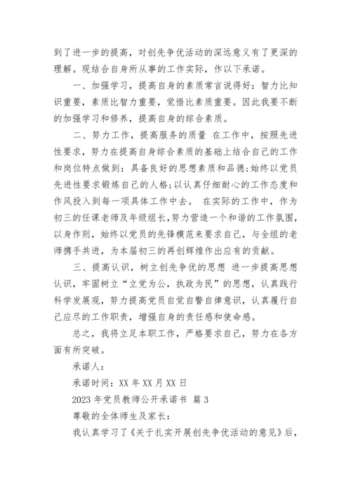 2023年党员教师公开承诺书.docx