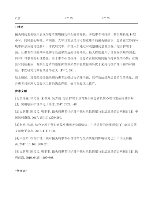 综合护理干预在提高偏头痛患者生活质量中的应用效果.docx