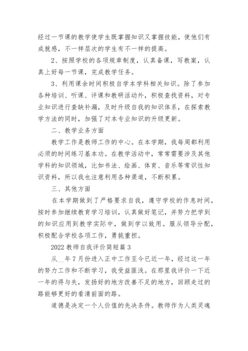 2022教师自我评价简短7篇.docx