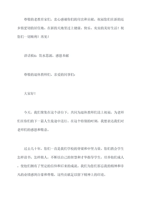 退休教师欢送会讲话稿