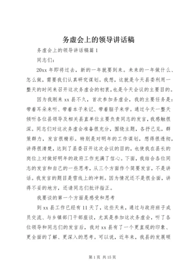 务虚会上的领导讲话稿.docx