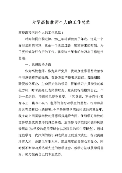 大学高校教师个人的工作总结