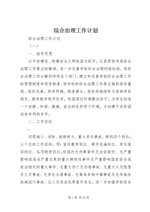 综合治理工作计划 (8).docx