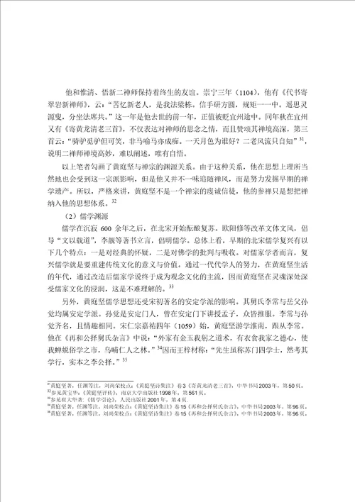 黄庭坚哲学思想研究专门史专业毕业论文