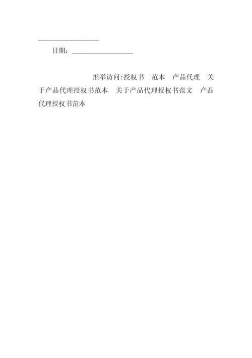 关于产品代理授权书范本