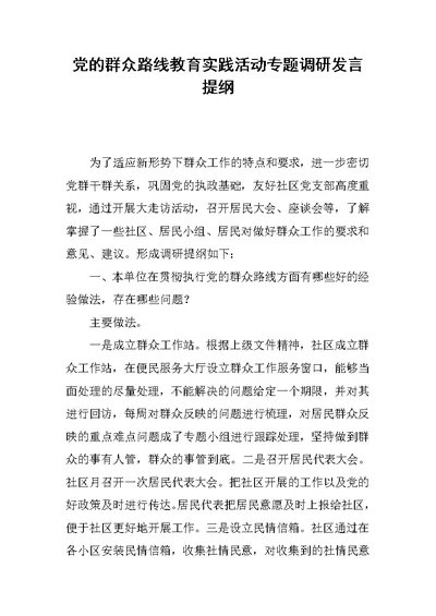 党的群众路线教育实践活动专题调研发言提纲 1