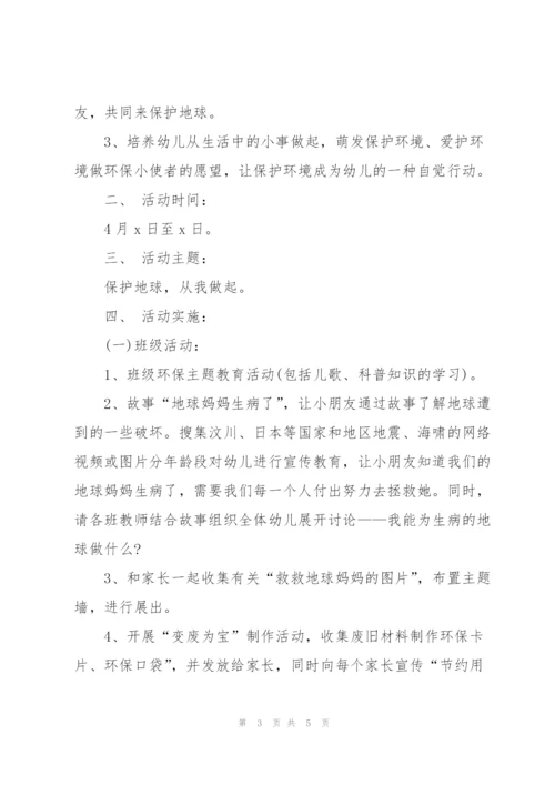 幼儿园世界地球日活动方案2022.docx
