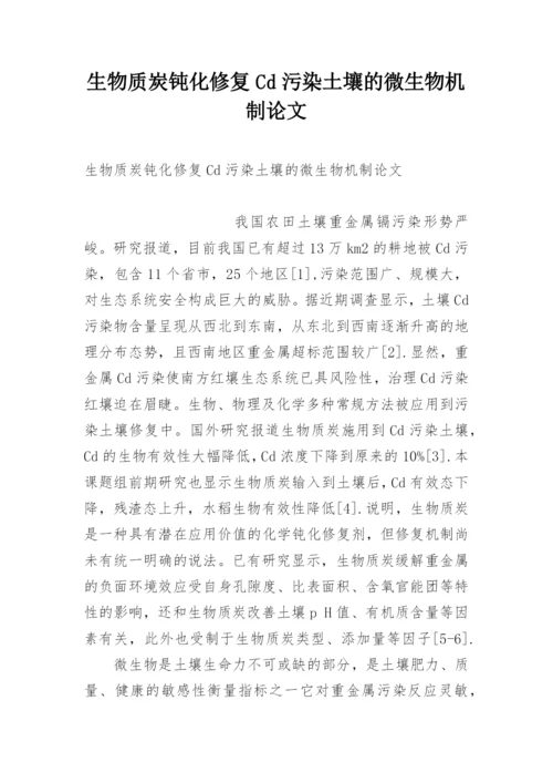 生物质炭钝化修复Cd污染土壤的微生物机制论文.docx