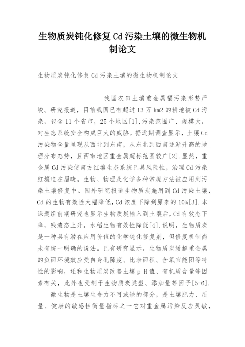 生物质炭钝化修复Cd污染土壤的微生物机制论文.docx