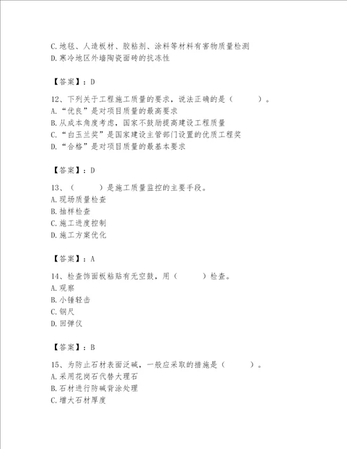 2023年质量员装饰质量专业管理实务题库及答案有一套