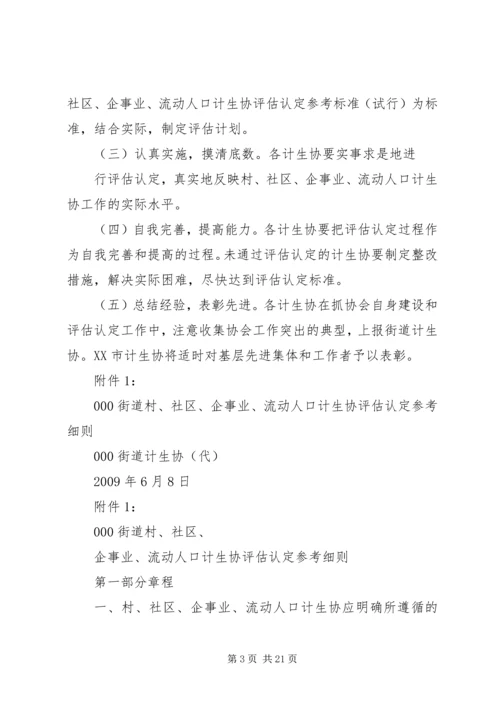 计生协会评估实施方案.docx