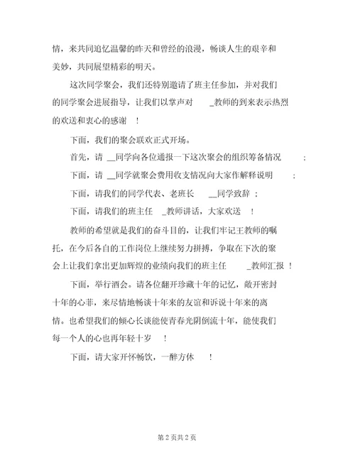 五十年初中同学聚会主持词十年同学聚会主持词范例