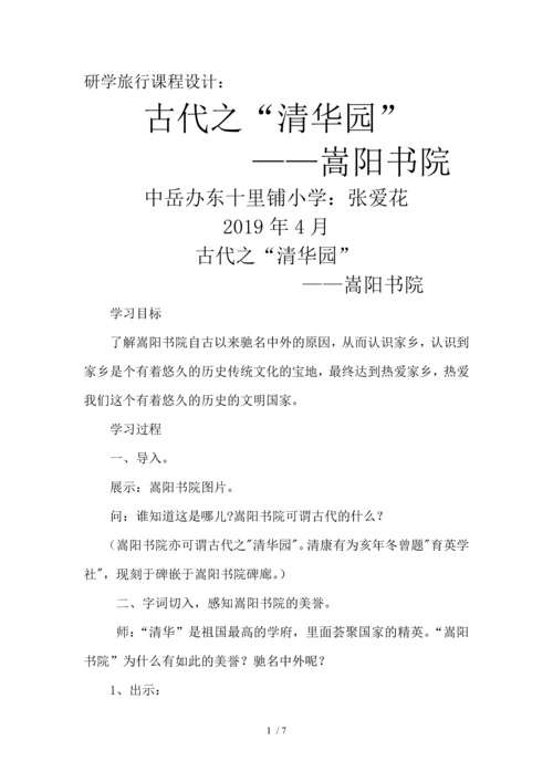 研学旅行课程设计：古代之“清华园”嵩阳书院.docx