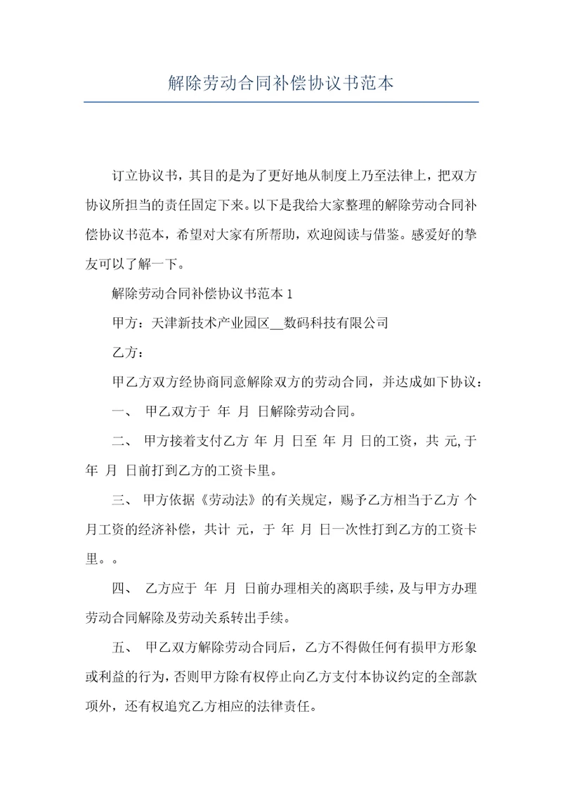 解除劳动合同补偿协议书范本