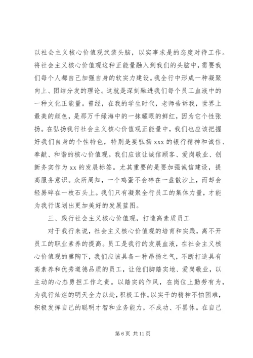 办公室人员关于社会主义核心价值观演讲稿.docx