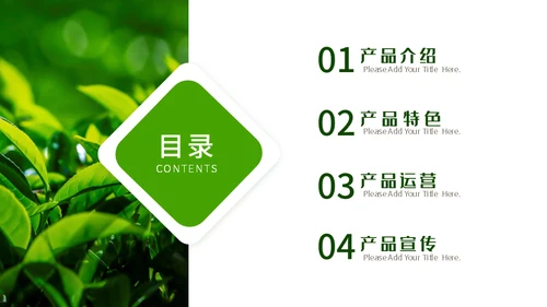 春茶产品宣传介绍茶业行通用PPT模板
