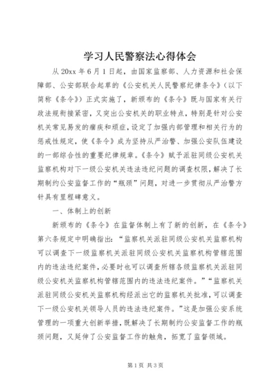 学习人民警察法心得体会 (7).docx