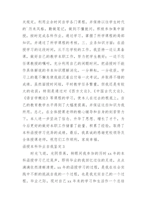 函授本科毕业自我鉴定_5.docx