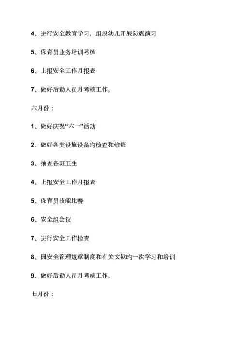 活动专题方案之幼儿园后勤工作专题方案.docx