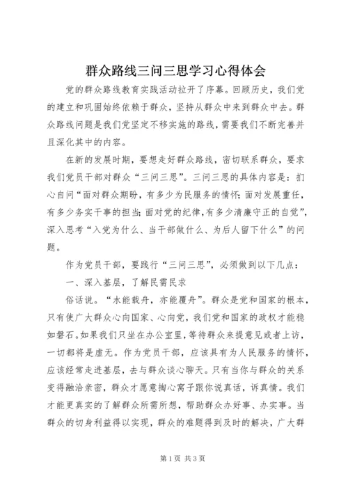 群众路线三问三思学习心得体会.docx