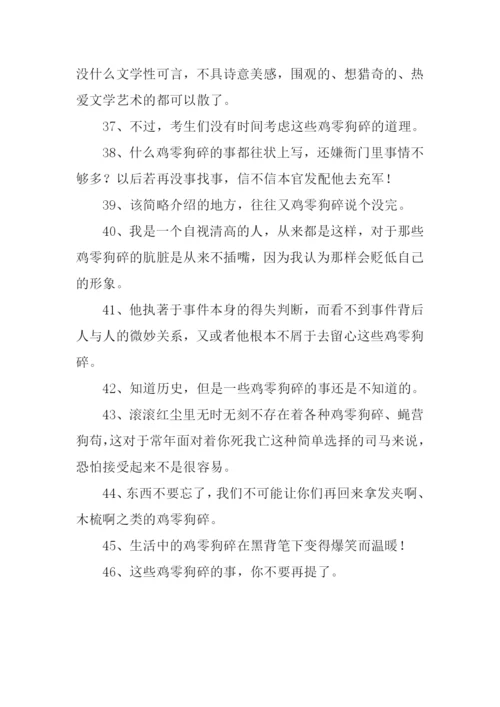 鸡零狗碎的意思.docx