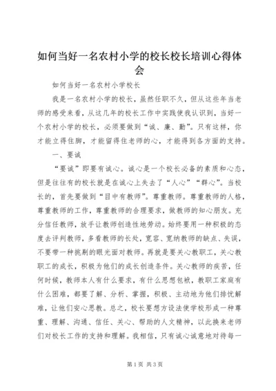 如何当好一名农村小学的校长校长培训心得体会 (2).docx