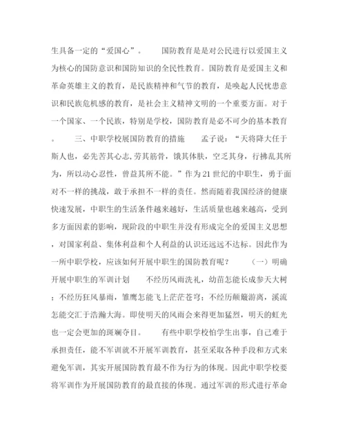 精编之委托书如何开展中职生的国防教育.docx