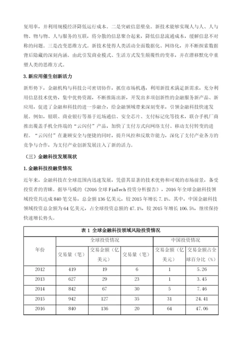 金融科技发展与应用.docx