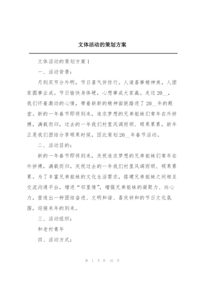 文体活动的策划方案.docx